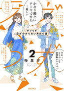 ラブらず 恋が分からない男女の話(2)
