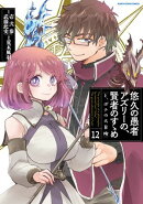 悠久の愚者アズリーの、賢者のすゝめ　-と、ポチの大冒険-　12　【電子書店共通特典イラスト付】