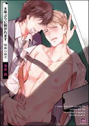 8年ぶりに抱かれます 特典小冊子