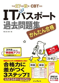 かんたん合格 ITパスポート過去問題集 平成27年度秋期 CBT対応 【電子書籍】[ 間久保 恭子 ]