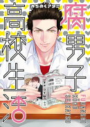 腐男子高校生活(1)