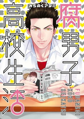 腐男子高校生活（１） 