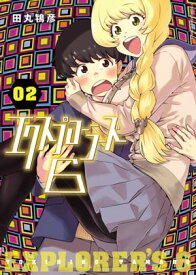 エクスプローラーズ6(2)【電子書籍】[ 田丸鴇彦 ]