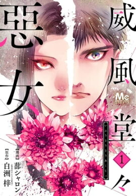 威風堂々惡女 1 