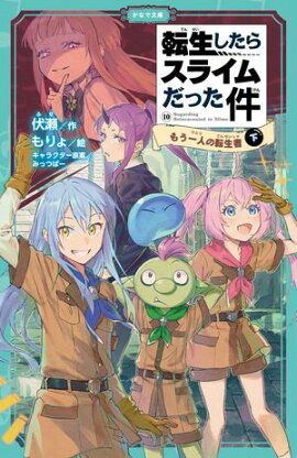 転生したらスライムだった件 10 もう一人の転生者（下） 