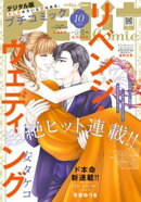 プチコミック【デジタル限定 コミックス試し読み特典付き】 2024年10月号（2024年9月6日）