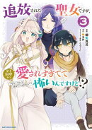追放された聖女ですが、実は国中から愛されすぎてて怖いんですけど！？　〜聖女イヴリンと愉快な（？）仲間たち〜３…