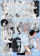 バニラはいつもキスの理由を探してる【COMICS版／描き下ろし特典付き】 2
