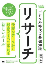 デジタル時代の基礎知識 『リサーチ』 多彩なデータから顧客の「すべて」を知る新しいルール（MarkeZine BOOKS）【電子書籍】[ 石渡佑矢 ]