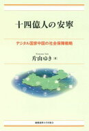 十四億人の安寧