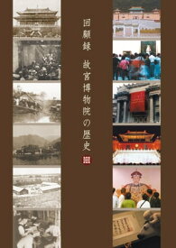 院史留真（日文）【電子書籍】