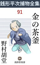 金の茶釜
