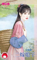 二嫁娘子
