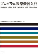 プログラム医療機器入門