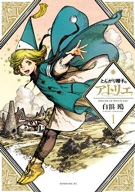 【期間限定　無料お試し版】とんがり帽子のアトリエ（１） 