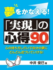 夢をかなえる！「実現」の心得90　心の持ち方次第でどんどん夢に近づいて行ける！【電子書籍】[ 中井 俊已 ]