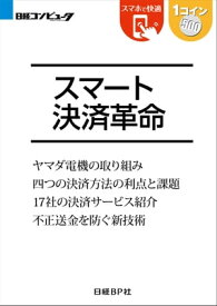 スマート決済革命（日経BP Next ICT選書）【電子書籍】[ 浅川 直輝 ]