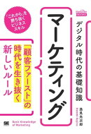デジタル時代の基礎知識『マーケティング』 「顧客ファースト」の時代を生き抜く新しいルール（MarkeZine BOOKS）