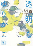 小説　透明なゆりかご　（下）