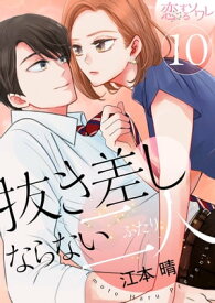 抜き差しならない二人 10【電子書籍】[ 江本晴 ]