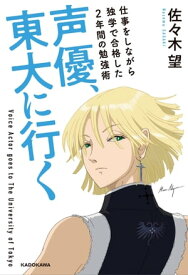 声優、東大に行く　仕事をしながら独学で合格した2年間の勉強術【電子書籍】[ 佐々木　望 ]