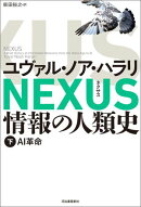 NEXUS 情報の人類史 下
