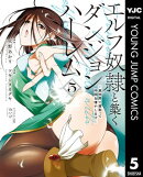 エルフ奴隷と築くダンジョンハーレムー異世界で寝取って仲間を増やしますー 5