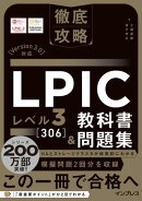 徹底攻略 LPIC レベル3 306 教科書＆問題集［Version 3.0］対応