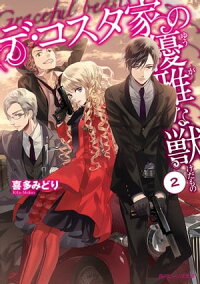 楽天kobo電子書籍ストア デ コスタ家の優雅な獣２ 喜多 みどり
