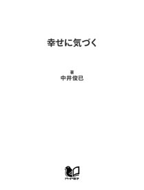 幸せに気づく【電子書籍】[ 中井俊已 ]