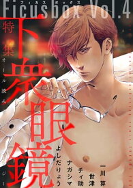 Ficus box Vol．4 下衆眼鏡【電子書籍】[ ソルマーレ編集部 ]