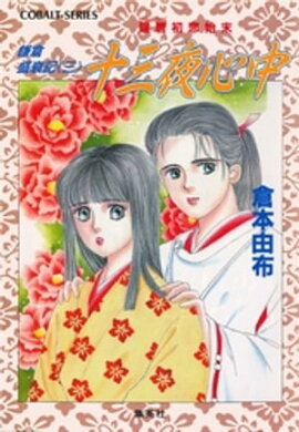 鎌倉盛衰記≪三≫　十三夜心中　建暦初恋始末 