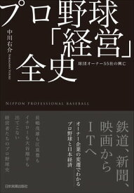 プロ野球「経営」全史 球団オーナー55社の興亡【電子書籍】[ 中川右介 ]