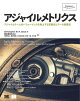 アジャイルメトリクス