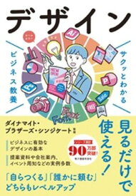 サクッとわかる ビジネス教養　デザイン 【電子書籍】[ ダイナマイト・ブラザーズ・シンジケート ]