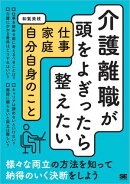 介護離職が頭をよぎったら整えたい 仕事・家庭・自分自身のこと