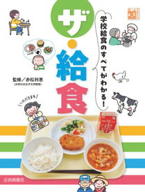 ザ・給食 学校給食のすべてがわかる！【電子書籍】[ 赤松利恵 ]