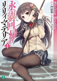 永劫回帰のリリィ・マテリア 1　Shadow Breaker【電子書籍】[ 三門　鉄狼 ]