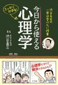 渋谷先生の一度は受けたい授業　今日から使える心理学【電子書籍】[ 渋谷昌三 ]