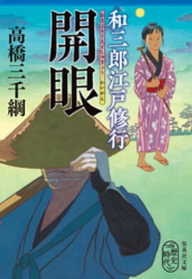 和三郎江戸修行　開眼 