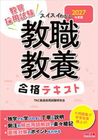 2027年度版 スイスイわかる 教職教養合格テキスト【電子書籍】[ TAC教員採用試験研究会 ]