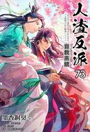 人渣反派自救系統［分冊版73］