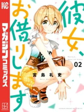 【期間限定　無料お試し版】彼女、お借りします（２） 