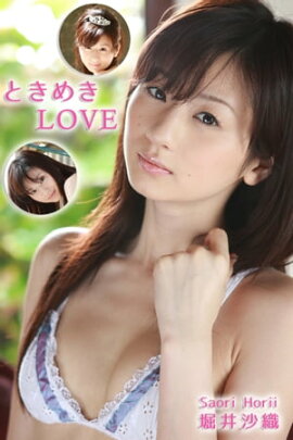 エロティックグラビア写真集 堀井沙織-ときめきＬＯＶＥ-【美女】 
