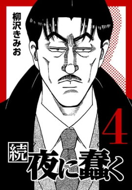 続・夜に蠢く4 