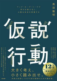 仮説行動ーーマップ・ループ・リープで学びを最大化し、大胆な未来を実現する【電子書籍】[ 馬田隆明 ]