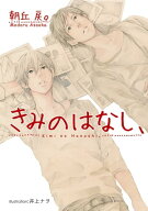 きみのはなし、【電子書籍】[ 朝丘戻。 ]
