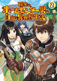 田舎のホームセンター男の自由な異世界生活 2【電子書籍】[ うさぴょん ]