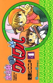 魔法陣グルグル4巻【電子書籍】[ 衛藤ヒロユキ ]