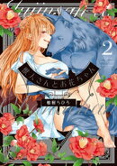 獣人さんとお花ちゃん【電子限定特典マンガ付き】【コミックス版】 2巻
